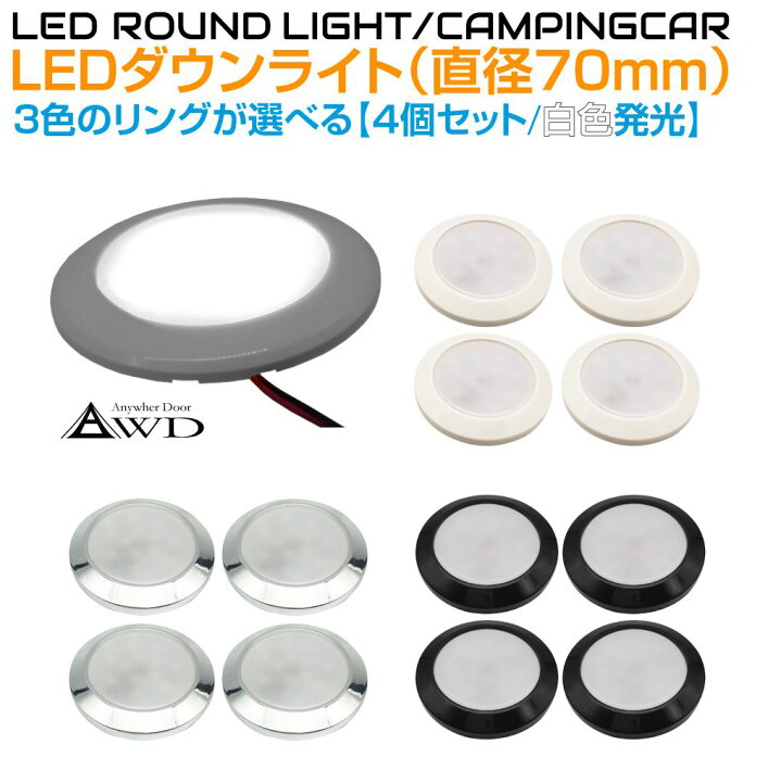 楽天市場】キャンピングカー 直径70mm LEDダウンライト 全3ボディ 