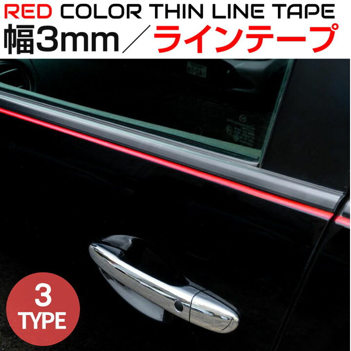 楽天市場】ラインテープ 車 バイク ラインシート 【3mm幅 レッド 全3