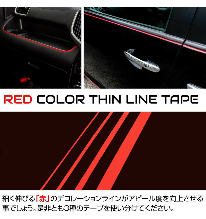 楽天市場】ラインテープ 車 バイク ラインシート 【3mm幅 レッド 全3 