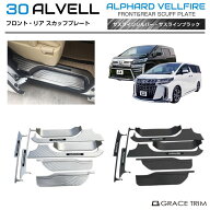 30系 アルファード ヴェルファイア ドアスカッフプレート ステンレスヘアライン仕上 8pcs 全2カラー AV30…