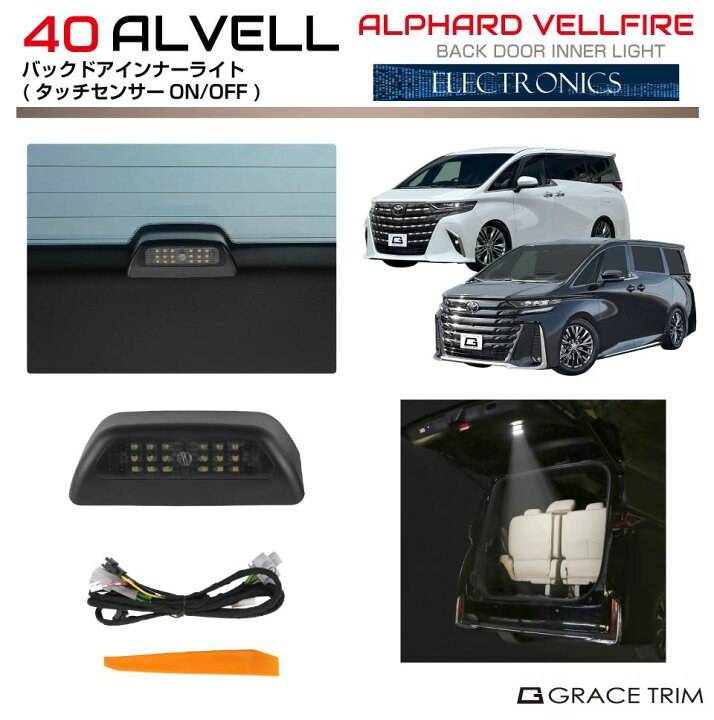 楽天市場】40系 アルファード ヴェルファイア バックドアLEDインナー 