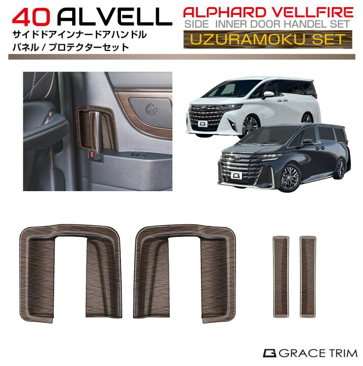 楽天市場】40系 アルファード ヴェルファイア ウズラモク(鶉杢目 