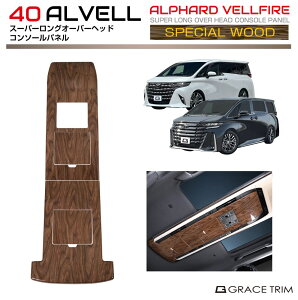 【10/17-10/31までクーポン利用で10%OFF!!】40系 アルファード ヴェルファイア スーパーロングオーバーヘッドパネル SUPERWOOD(スーパーウッド) 4pc AV40-INW-U04 | インテリア コンソール 天井 ルーフ
