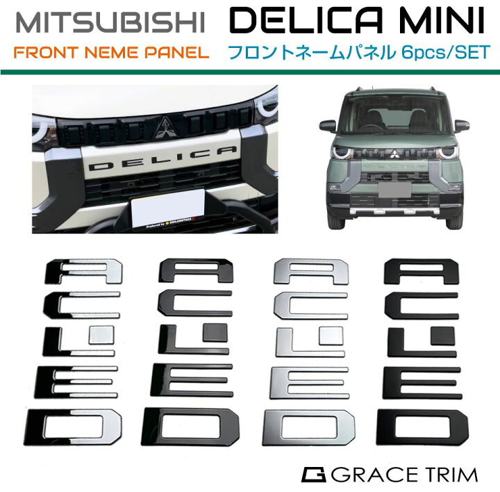 楽天市場】三菱 デリカミニ フロントネームパネル 6pcs 全4色 DLCM-EX 
