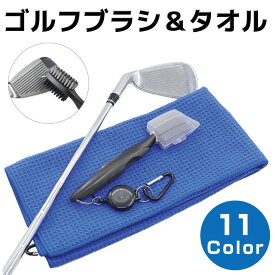 ゴルフクラブ ブラシ タオル クリーナーゴルフブラシ＆タオル カラビナ付き 全11カラー GOLF-BT | クリーナー フェースブラシ クラブ掃除 ゴルフボール拭き ウェッジ アイアン 掃除 手入れ 溝 洗浄 マイクロファイバー ゴルフバッグ