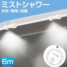 ミストシャワーホース【屋外用 ホワイトホース 6m】HA-MTSW06-WH-A | ミストシャワー 屋外 庭 ミスト ホース シャワー ミストホース 家 職場 店舗 霧 散水 熱中症 熱中症対策 涼しい イベント スプリンクラー 水遊び アウトドア