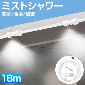 ミストシャワーホース【屋外用 ホワイトホース 18m】HA-MTSW18-WH-A | ミストシャワー 屋外 庭 ミスト ホース シャワー ミストホース 家 職場 店舗 霧 散水 熱中症 熱中症対策 涼しい イベント スプリンクラー 水遊び アウトドア