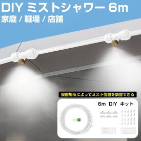 ミストシャワー 屋外 庭 ミスト ホース シャワー ミストホース 家 職場 店舗 霧 散水 熱中症 熱中症対策 涼しい イベント スプリンクラー 水遊び アウトドア 【DIY用 ホワイトホース】 ミストシャワーホース 6m HA-MTSW06-WH 送料無料