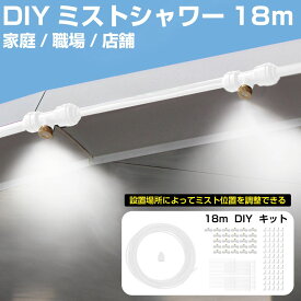 ミストシャワーホース【DIY用 ホワイトホース 18m】HA-MTSW18-WH | ミストシャワー 屋外 庭 ミスト ホース シャワー ミストホース 家 職場 店舗 霧 散水 熱中症 熱中症対策 涼しい イベント スプリンクラー 水遊び アウトドア