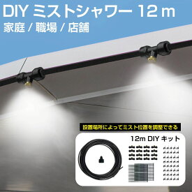 ミストシャワー 屋外 庭 ミスト ホース シャワー ミストホース 家 職場 店舗 霧 散水 熱中症 熱中症対策 涼しい イベント スプリンクラー 水遊び アウトドア 【DIY用 ブラックホース】 ミストシャワーホース 12m HA-MTSW12 送料無料