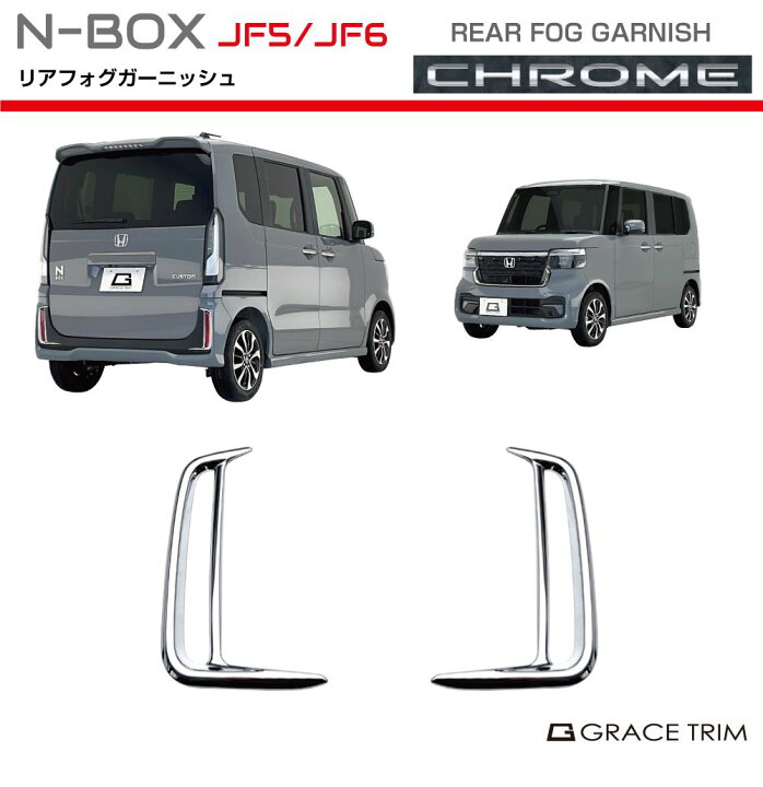 楽天市場】新型 N-BOX JF5/JF6 リアフォグガーニッシュ クロームメッキ 