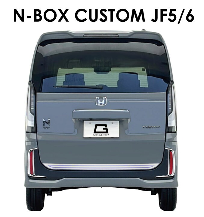 楽天市場】新型 N-BOX JF5/JF6 リアフォグガーニッシュ クロームメッキ 
