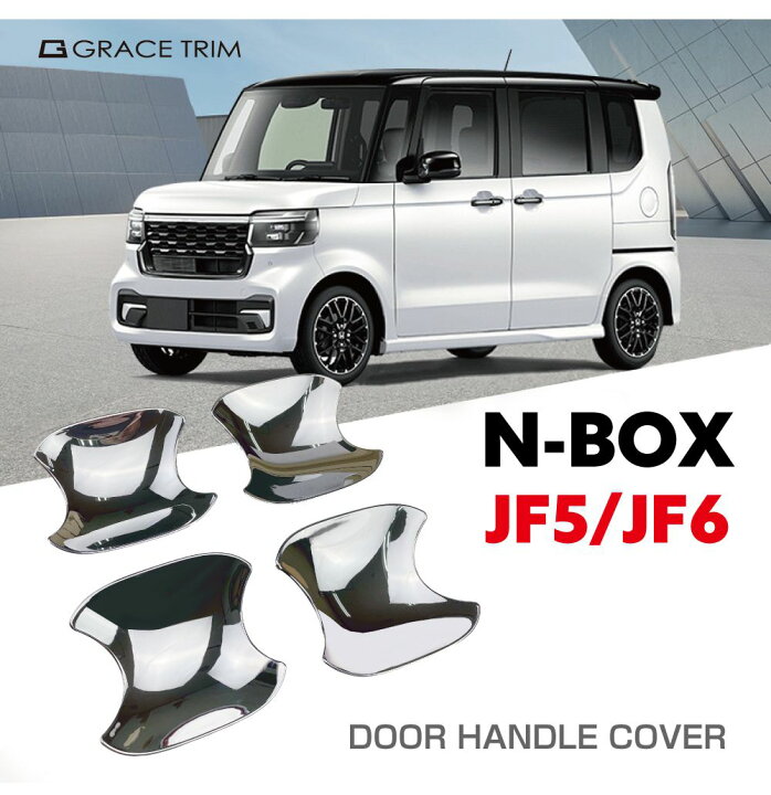 楽天市場】新型 N-BOX JF5/JF6 ドアハンドルプロテクター クローム 