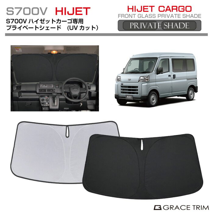 楽天市場】サンシェード DAIHATSU ハイゼットカーゴ S700V 車種専用 