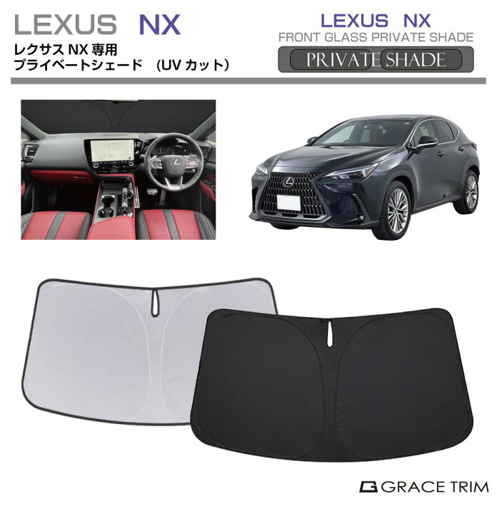 楽天市場】サンシェード LEXUS レクサスNX NX系 車種専用 プライベート 