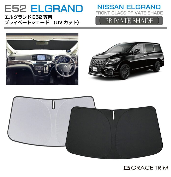 楽天市場】サンシェード NISSAN エルグランド E52 車種専用 