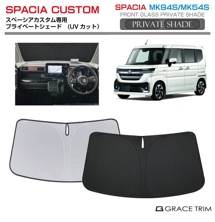 楽天市場】サンシェード SUZUKI スペーシアカスタム MK94S MK54S 車種 
