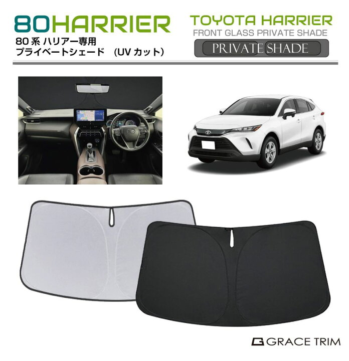 楽天市場】サンシェード TOYOTA ハリアー 80系 車種専用 プライベート 