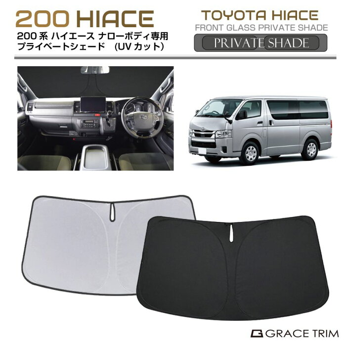 楽天市場】サンシェード TOYOTA ハイエース 200系 標準ボディ 車種専用 