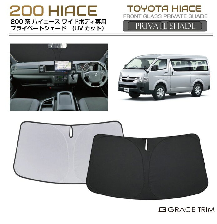 楽天市場】サンシェード TOYOTA ハイエース 200系 ワイドボディ 車種 