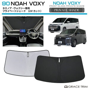 【10/17-10/31までクーポン利用で10%OFF!!】サンシェード TOYOTA ヴォクシー ノア 90系 車種専用 プライベートシェード GRACETRIM PS-F-TO-019 | フロント シェード サンバイザー フロントガラス 車用 UVカ