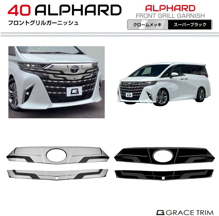 楽天市場】40系 アルファード フロントグリルガーニッシュ 2pcs 全2色 