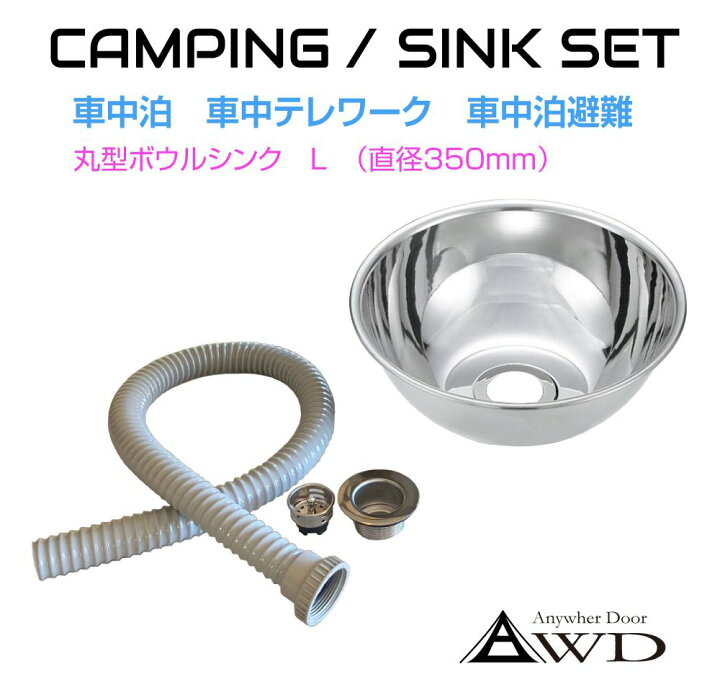 楽天市場】キャンピングカー シンク パーツ 丸型ボウルシンクセット 
