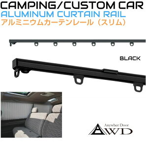 キャンピングカー カーテン ヒナカ製 スリムカーテンレールSET 1組 【1.55m ブラック】 HL-HMB-15N | カーテンレール 内装 資材 部品 窓 ウィンドウ キッチン 車中泊 カスタム 改造 自作 DIY 軽キャ