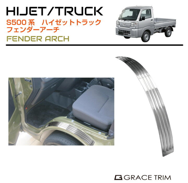 楽天市場】DAIHATSU HIJET TRUCK S500系 ステンレスフェンダーアーチ 