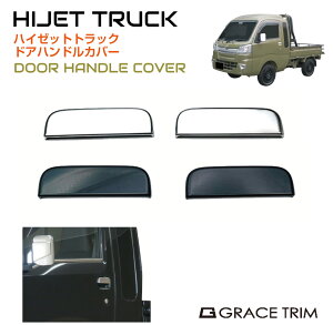 DAIHATSU HIJET TRUCK S500�n �h�A�n���h���J�o�[ A�^�C�v 2pcs �S2�F HT500-EX-S01 | �h�A �n���h�� �J�o�[ �h�A�m�u �K�[�h �v���e�N�^�[ �h�A�p�l�� �p�[�c �J�X�^�� �G�N�X�e���A �K�[�j�b�V�� �O�� ��