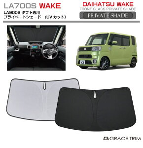 【10/17-10/31までクーポン利用で10%OFF!!】サンシェード DAIHATSU ウェイク WAKE LA700S 車種専用 プライベートシェード GRACETRIM PS-F-DA-010 | フロント シェード サンバイザー フロントガラス 車用 UVカ