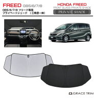 サンシェード HONDA フリード GB5/6/7/8 車種専用 プライベートシェード(三角窓一体式) GRACETRIM PS-F-H…