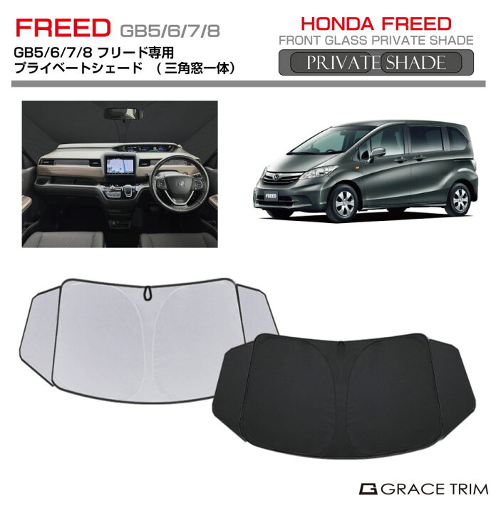 楽天市場】サンシェード HONDA フリード GB5/6/7/8 車種専用 