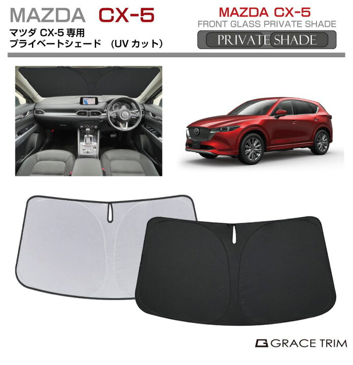 楽天市場】サンシェード MAZDA CX-5 KF系 車種専用 プライベート 