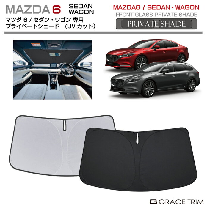 楽天市場】サンシェード MAZDA マツダ6 セダン/ワゴン GJ系 車種専用 