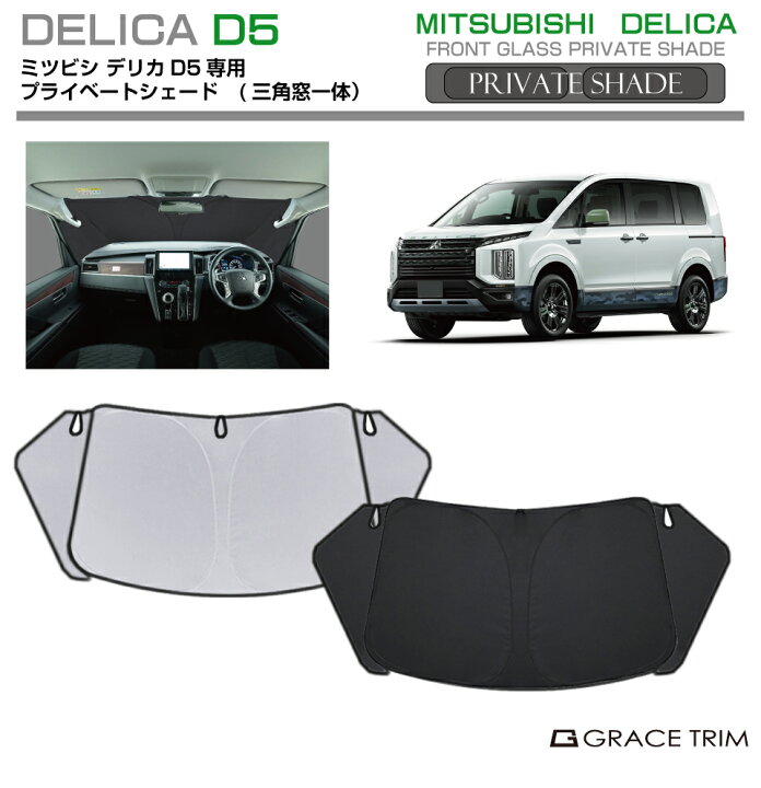楽天市場】サンシェード MITSUBISHI デリカ D5 DELICA CV1W 車種専用 