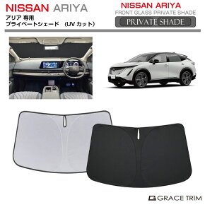 【10/17-10/31までクーポン利用で10%OFF!!】サンシェード NISSAN アリア ARIYA FE0系 車種専用 プライベートシェード GRACETRIM PS-F-NI-010 | フロント シェード サンバイザー フロントガラス 車用 UVカット