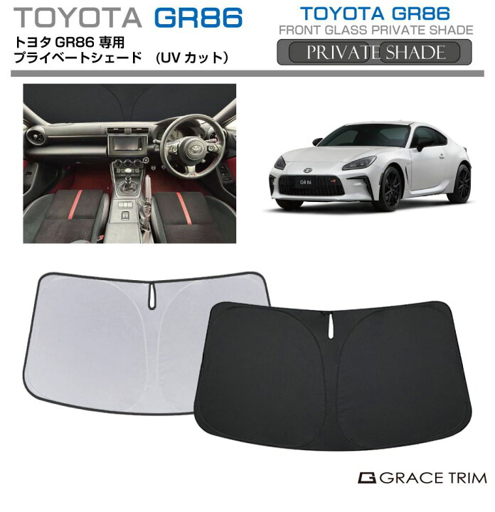 楽天市場】サンシェード TOYOTA GR86 ZN8 車種専用 プライベート 