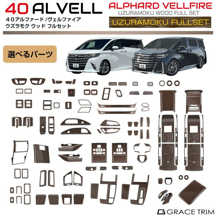 楽天市場】40系 アルファード ヴェルファイア ウズラモク(鶉杢目 