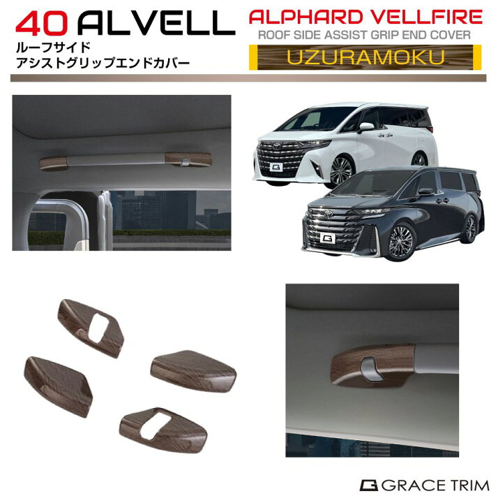 楽天市場】40系 アルファード ヴェルファイア ルーフサイドアシスト 