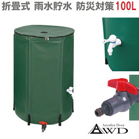 タンク 雨水 貯水 貯水槽 家庭用 屋外 防災 水 100L 折り畳み式雨水収集 貯水タンク 蛇口付き AWD-RB100 | 折りたたみ 給水 防災グッズ 防災用品 災害 備蓄 貯水袋 ガーデニング 園芸 簡易トイレ 家庭菜園 水道