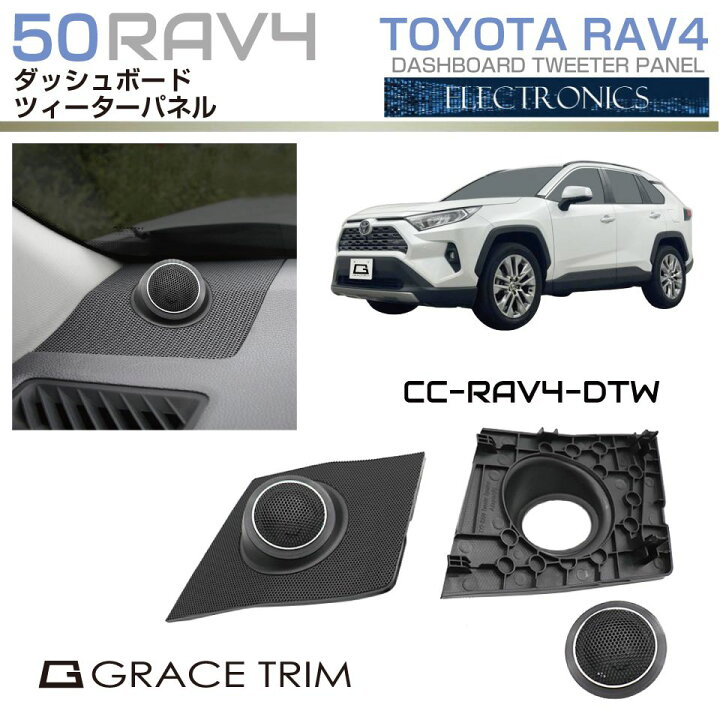 楽天市場】新型 RAV4 50系 アクセサリー スピーカー ツイーター 