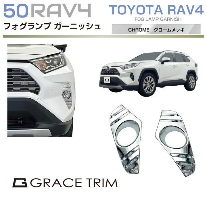 楽天市場】50系 RAV4 フォグランプガーニッシュ クロームメッキ 2pcs 