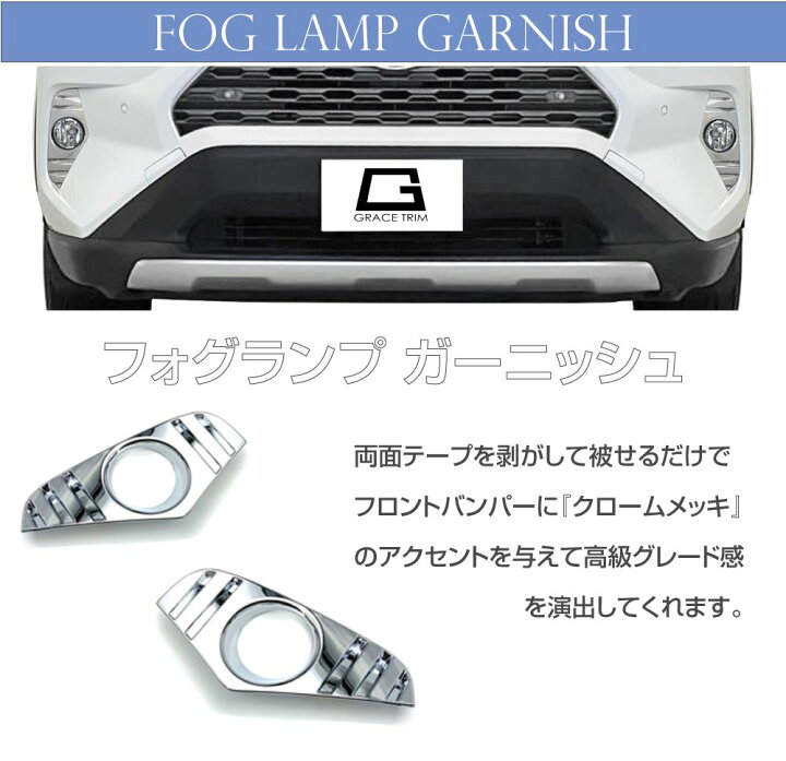 楽天市場】50系 RAV4 フォグランプガーニッシュ クロームメッキ 2pcs 