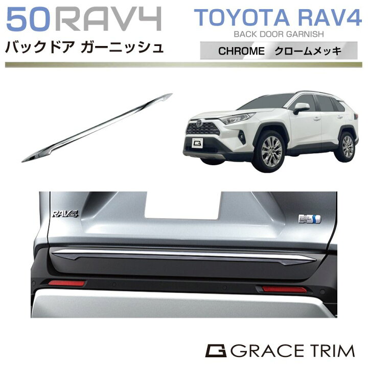 楽天市場】50系 RAV4 バックドアガーニッシュ クロームメッキ 1pc CC 