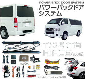 電動 パワーバックドア キット 後付け リアゲート TOYOTA ハイエース 200系用 フットセンサー付きパワーバックドアキット JP-PBDF-HA200 | 電動バックドア 自動開閉 トランク リモコン パワーリアゲート オートテールゲート