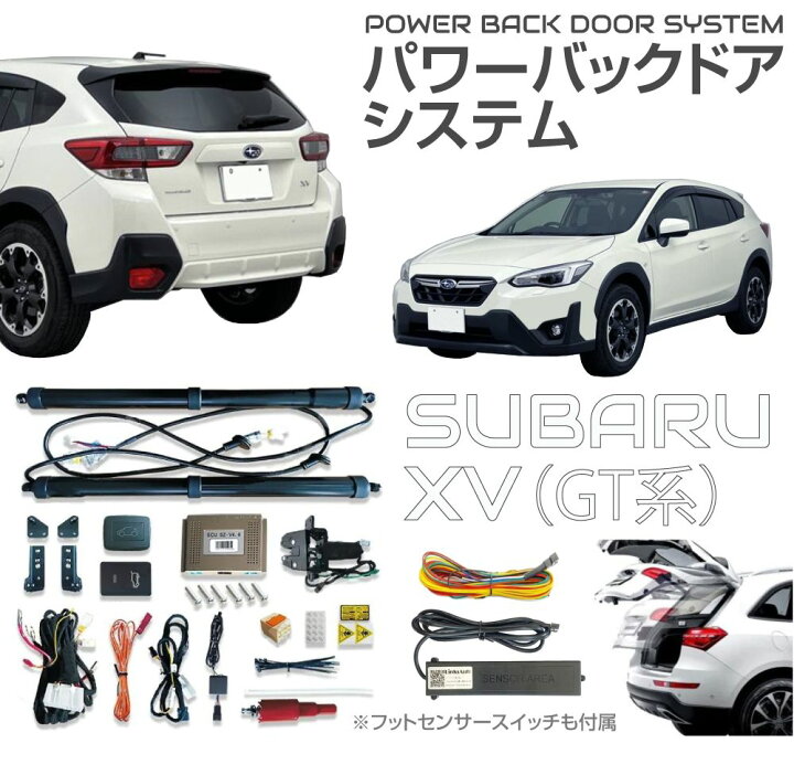 楽天市場】電動 パワーバックドア キット 後付け リアゲート SUBARU XV 