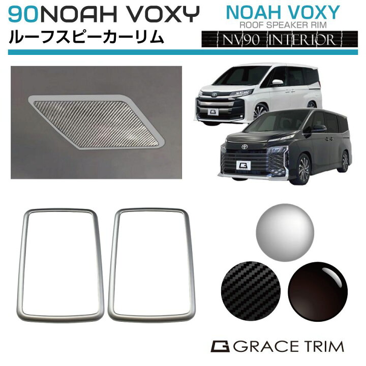 楽天市場】90系 ヴォクシー ノア ルーフスピーカーリム 2pcs 全3色 トヨタヴォクシー90系標準装備のスピーカー