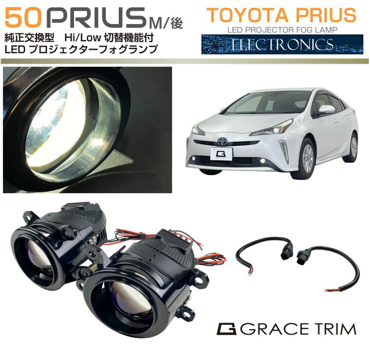 楽天市場】フォグランプ 後付け 50系 プリウス 後期 用 純正交換 LED 