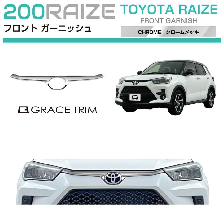 楽天市場】RAIZE （ライズ）200系 フロントガーニッシュ クローム 